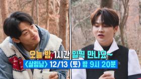 [선공개] 신화 이민우 2세 탄생 현장👶🏼‼ 그리고 박서진 자리를 노리는 신승태의 도전🔥 | KBS 방송