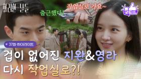 ［37화 하이라이트] ＂네 인생을 지켜주는 거지＂ 겁이 없어진 두 사람, 다시 작업실로?! [화려한 날들] | KBS 251213 방송