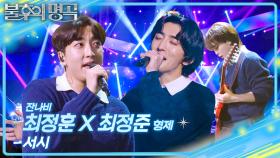 잔나비 최정훈X최정준 형제 - 서시 | KBS 251213 방송