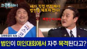 [크큭투데이] 비상대책위원회 : 파파라치로 활동하는 범인을 내가 직접 변장해서 체포하도록 하겠다! #김원효 #김준현 #김준호 [크큭티비]| KBS 방송