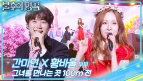 간미연X황바울 부부 - 그녀를 만나는 곳 100m 전 | KBS 251213 방송
