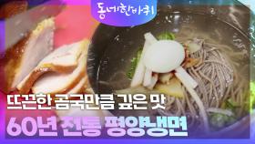 뜨끈한 곰국만큼 깊은 맛! 60년 전통, 모자(母子)의 평양냉면 | KBS 251213 방송