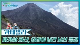 과테말라에서 화산 활동이 가장 활발한 ‘파카야 화산’ | KBS 251213 방송