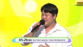 트로트에 빠져버린 남자! 서누리 씨의 멋진 인생 | KBS 251214 방송