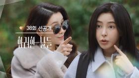 [38회 선공개] 근데 아가씨는 아니야 [화려한 날들] | KBS 방송