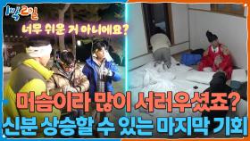 머슴이라 많이 서러우셨죠? 신분 상승할 수 있는 마지막 기회🔥 | KBS 251214 방송