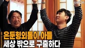 은둔형외톨이 아들, 세상 밖으로 구출하다 | KBS 251213 방송
