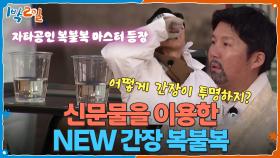 어떻게 간장이 투명하지? 신문물을 이용한 NEW 간장 복불복 | KBS 251214 방송