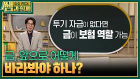 금, 앞으로 어떻게 바라봐야 하나? | KBS 251214 방송