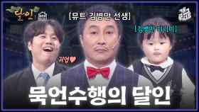 [풀버전] 묵언수행 달인 김병만의 입을 열게 만드는 치트키? 달인 1 | KBS 251214 방송