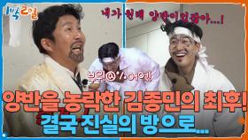 양반을 농락한 김종민의 최후! 결국 진실의 방으로... | KBS 251214 방송