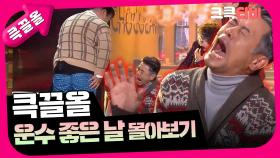 [크큭티비] 큭끌올 : 운수 좋은 날 | KBS 방송