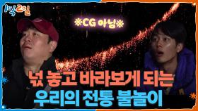 ※CG 아님※ 넋 놓고 바라보게 되는 우리의 전통 불놀이 | KBS 251214 방송