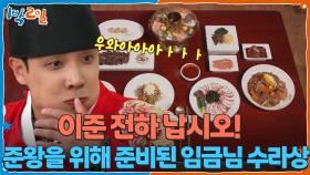 이준 전하 납시오! 준왕을 위해 준비된 임금님 수라상💫 | KBS 251214 방송