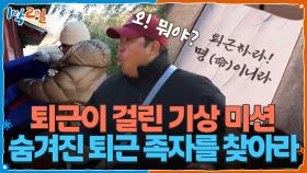 퇴근이 걸린 기상 미션❗관아에 숨겨진 퇴근 족자를 찾아라 | KBS 251214 방송