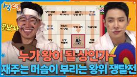 누가 왕이 될 상인가~👑 재주는 머슴이 부리는 왕위 쟁탈전 | KBS 251214 방송