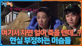 여기서 자면 얼어 죽을 텐데...?🥶 현실 부정하는 머슴들 | KBS 251214 방송