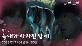 [예고] 순정이 없어졌다...?! [러브 : 트랙] | KBS 방송