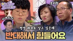 [안녕하세요] 래퍼가 꿈인 아들 vs 결사반대 부모님 | KBS170213 방송