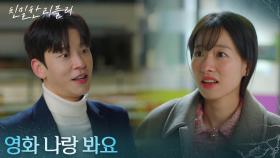 이시아만 바라보는 해바라기 설정환 ＂영화 나랑 봐요＂ [친밀한 리플리] | KBS 251215 방송