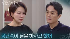 최종환을 상대로 위험한 거짓말을 하는 이일화 ＂공난숙이 딜을 하자고 했어＂ [친밀한 리플리] | KBS 251215 방송