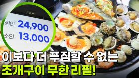 가격파괴why: 조개구이 무한 리필 1인 24,900원 | KBS 251215 방송