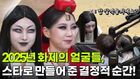 2025년 화제의 얼굴들, 나를 스타로 만들어 준 결정적 순간! | KBS 251215 방송