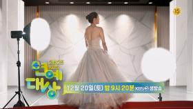 12월 20일 KBS에서 펼쳐질 역대급 눈 호강 시상식🏆 | 251220 KBS 2TV 생방송 | KBS 방송