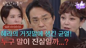 [56회 하이라이트] 이일화의 거짓말에 헷갈리기 시작한 최종환 ＂정신 차려 이 양반아!＂ [친밀한 리플리] | KBS 251215 방송