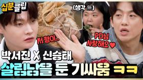 [#십분클립] 박서진X신승태 조합 웃긴데..? 살림남을 둔 두 남자의 기싸움 보고가실게요 ㅋㅋ 👀ㅣ KBS방송