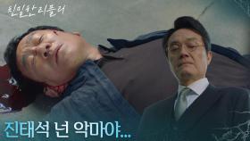 박철호의 죽음을 방관한 최종환 ＂진태석 넌 악마야...＂ [친밀한 리플리] | KBS 251215 방송