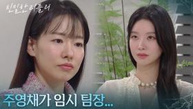 ＂주영채가 임시 팀장...＂ 이효나에게 손을 내미는 이시아 [친밀한 리플리] | KBS 251215 방송