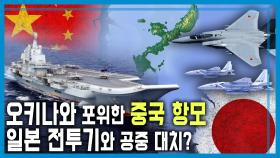 중.일 갈등 격화, 무력 충돌 위기 고조 | KBS 251213 방송