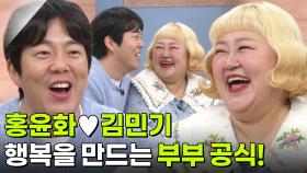 홍윤화♥김민기, 웃음&사랑 모두 잡은 희극인 부부! | KBS 251216 방송