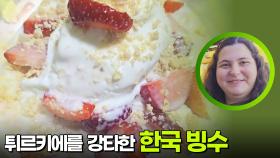 튀르키에를 강타한 ‘한국 빙수’ ＂최고예요!＂ | KBS 251215 방송