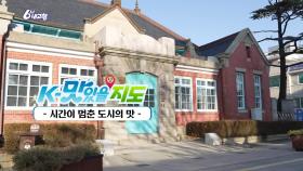 [K-맛있을지도] 시간이 멈춘 도시의 맛 | KBS 251216 방송