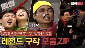 [크큭1번지] 강약약강들이 살아남는 방법 #남편은베짱이 #추억의책가방 #맨손의청춘 | KBS 방송