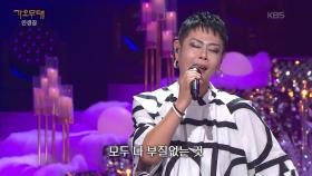 양혜승 - 서울 탱고(방실이) | KBS 251215 방송