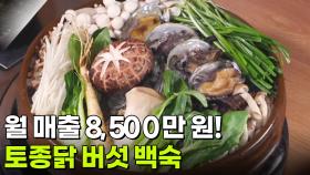 결정적 한 수: 추운 겨울, 뜨끈한 보양식 한 끼! 버섯 백숙 | KBS 251216 방송