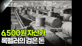 6,500원 자산가 록펠러의 검은 돈 | KBS 251216 방송