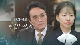[58회 예고] 차정원, 건향을 위해 죽여야 하나? [친밀한 리플리] | KBS 방송