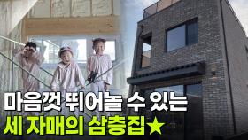 헌 집 줄게 새집 다오: 아빠가 가족을 위해 설계한 삼층집 | KBS 251216 방송