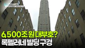 6,500조 원 대부호? 록펠러네 빌딩 구경 | KBS 251216 방송