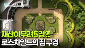 재산이 무려 5경?! 로스차일드의 집 구경 | KBS 251216 방송