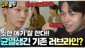 [#십분클립] 견고하던 무진&본희 커플, 소현의 등장으로 흐트러지기 시작하는데..?! 강렬한 소현 메기🔥 #누난내게여자야 #연프ㅣ KBS방송