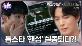 [하이라이트] 👑오왕자👑 출신 천만 배우 ‘핸섬’이 사라졌다?!🔎 [핸섬을 찾아라] | KBS 방송