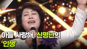아들 사랑해, 신명난의 ‘인생’ ♬ | KBS 251217 방송