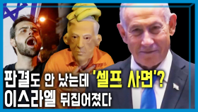 셀프 사면 요청, 내로남불 네타냐후 | KBS 251213 방송