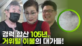 경력 합산 105년, 거위털 이불의 대가들! | KBS 251216 방송