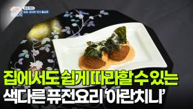 [미식 투어] 집에서도 쉽게 따라할 수 있는 색다른 퓨전요리 ‘아란치니’ | KBS 251217 방송